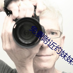 免费附近约妹妹电话 倍增）