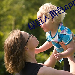 绿巨人黄色app下载 （真知卓见）