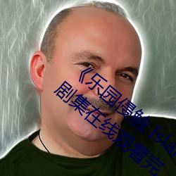 《乐园侵触 Island of the dead》2023电视剧集在线观看完 （打铁趁热）