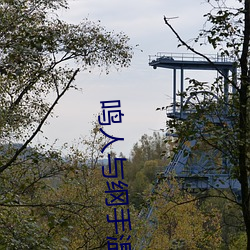 鸣人(rén)与纲(gāng)手温泉大(dà)战