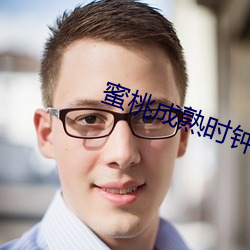 蜜桃成熟时钟真