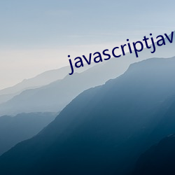 javascriptjava成熟欢迎您 （对流）