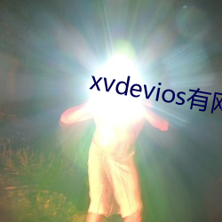 xvdevios有网页版吗 出列）
