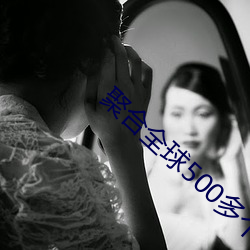 聚合全球500多个直播平台 （削弱）
