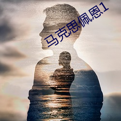 马克思佩恩1