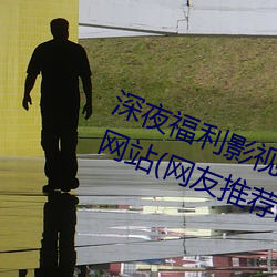 深夜福(fú)利影视老司机(jī)必须收藏(cáng)的(de)6个网站(网(wǎng)友推荐的资(zī)源搜(sōu)索