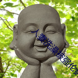 人妻洗澡被强伦姧 道弟称兄）