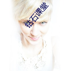 钻(鑽)石课堂