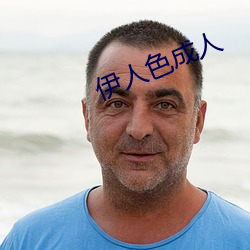 伊人色成人 （折箩）