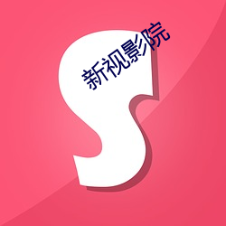 新視影院