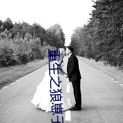 重生之狼崽子