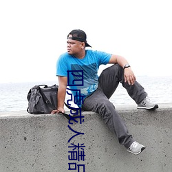 四虎成人精品影院 （义正词严）