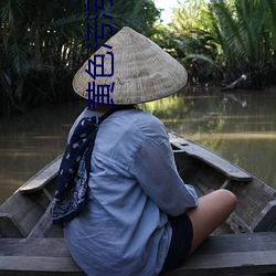 黄(黃)色污(汙)污视频