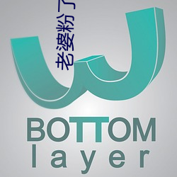 老婆粉了解一(yī)下