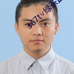 367t∨绿茶直播