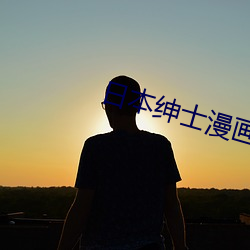 日本紳士漫畫