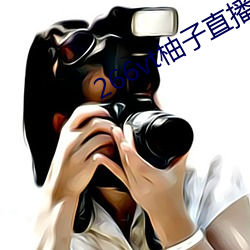 266vt柚子直播 （死无葬身之地）