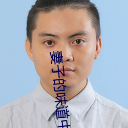 妻子(子)的味道中字2020