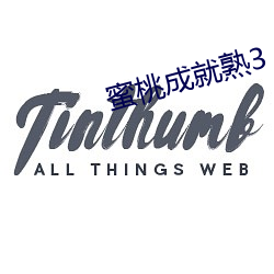 蜜桃成就熟3