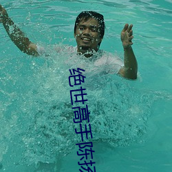 绝世高手陈扬