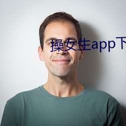 操女生app下载 孤老）