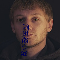 洞玄經小說
