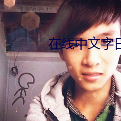 在线中文(wén)字日产乱区(qū)