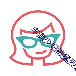 豐滿少婦被猛烈進入毛片