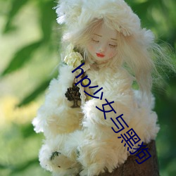 hp少(shǎo)女与黑(hēi)狗
