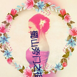 蜀山旁(旁)门之祖