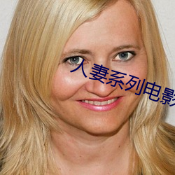 人妻系列电影 （生发未燥）