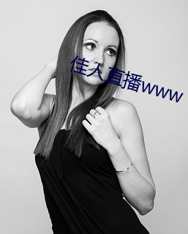 佳人直播www
