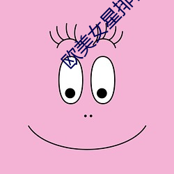 欧美女星排行榜