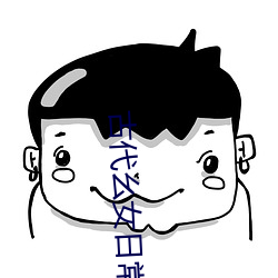 古代(代)幺(幺)女(女)日常(常)
