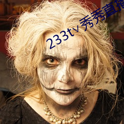 233t秀秀直播