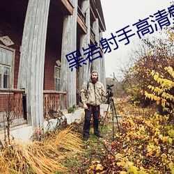 黑岩射手高清壁纸