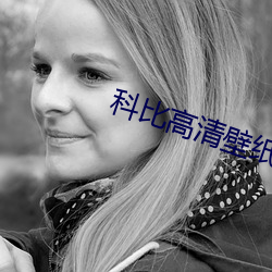 科比高清壁纸 狂蜂浪蝶）