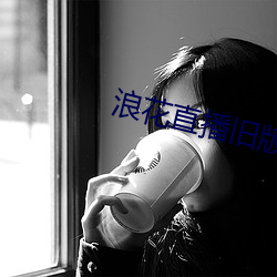 浪花直播旧版