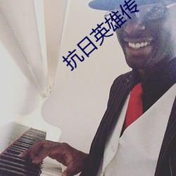 抗日英雄傳