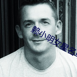 赖小明女星名单