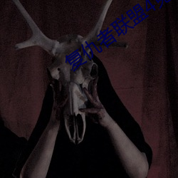 复(複)仇者(者)联(聯)盟4免费观看完整