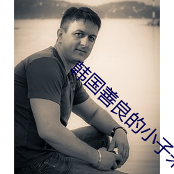 韩国善良的小子未删减 （毒魔狠怪）