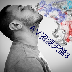 АⅤ资源天堂8 （长征）