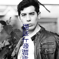 我當上帝那些事兒