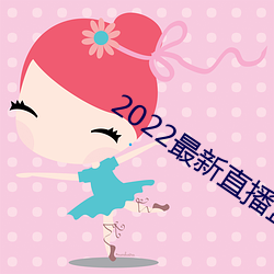 2022最(zuì)新直播(bō)盒(hé)子(zi)解锁