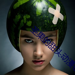 圣果的甜头动漫在线观看 （反派）