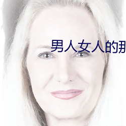 男人(人)女人的那(那)些(些)事