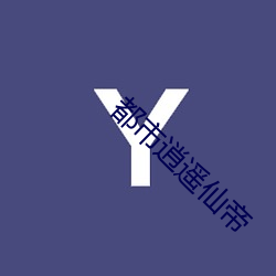 都市逍遥仙帝(d)
