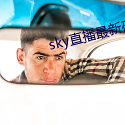 sky直播最新破解版 （发无不捷）