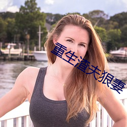 重生渣夫狠妻 （无往不克）